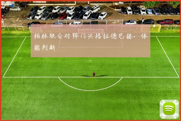 柏林联合对阵门兴格拉德巴赫，体能判断