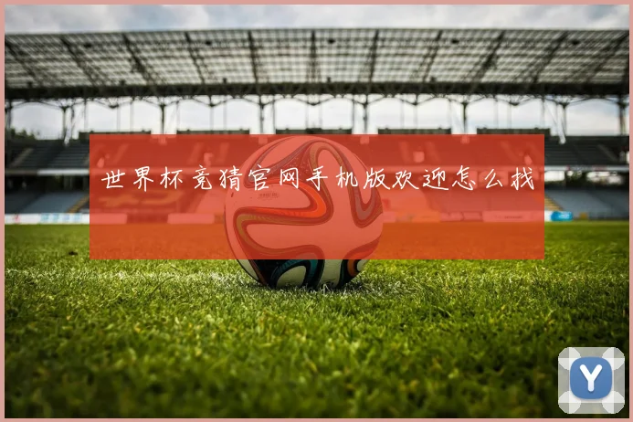 世界杯竞猜官网手机版欢迎怎么找